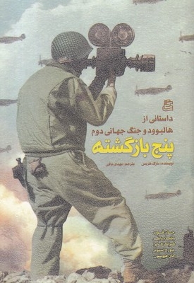 پنج بازگشته